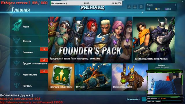 Мясо фарш игра с подписчиками!!Paladins!! Ламповое общение ! смотреть онлайн