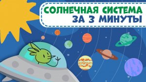 Планеты Солнечной системы для детей за 3 минуты #космос #солнечнаясистема #геодом #планеты