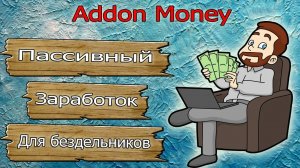 Пассивный способ заработка в браузере - Addon Money