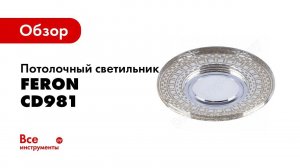 Обзор: Встраиваемый потолочный светильник FERON со светодиод подсветкой, золото, CD981 32438