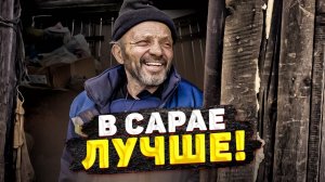 КВАРТИРУ ПЛОХУЮ ПОДАРИЛИ! В САРАЕ ЛУЧШЕ! ЭХ НИКОЛАЙ, НИКОЛАЙ...