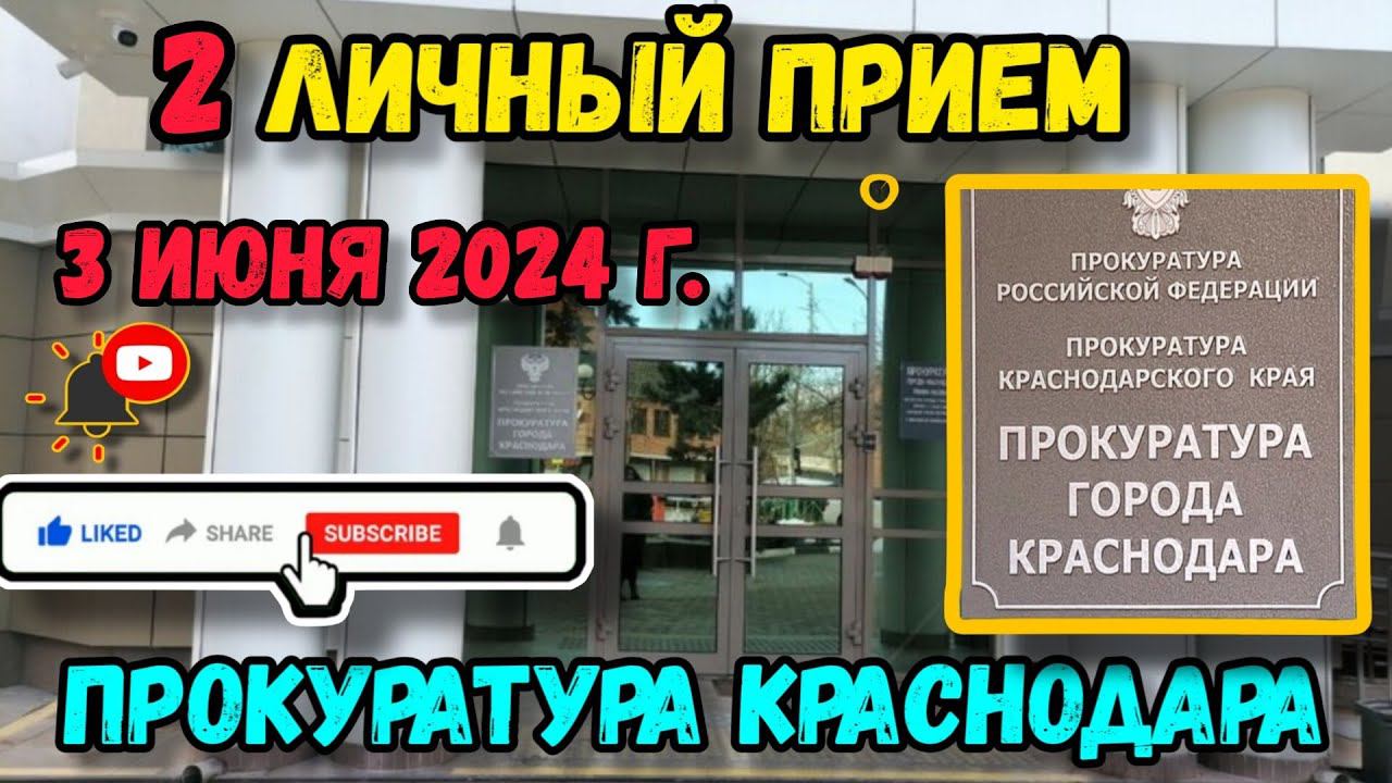 Личный приём 03.06.2024 г. в прокуратуре г. Краснодара по очередной отписке из УЖВ администрации