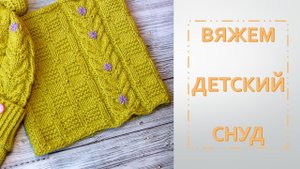 ВЯЖЕМ ДЕТСКИЙ СНУД В ОДИН ОБОРОТ