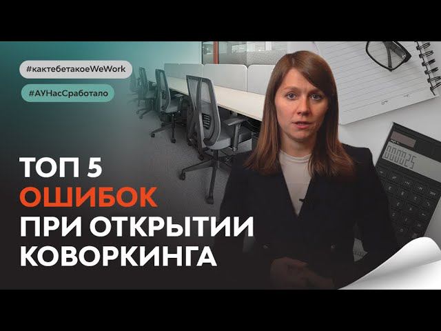 ТОП-5 ошибок при открытии коворкинга :: Открыть коворкинг :: Финансовая модель коворкинга смотреть онлайн