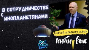 Алексей Юрьевич Савин. История космиста и его связь с высшими цивилизациями в интервью / часть 2