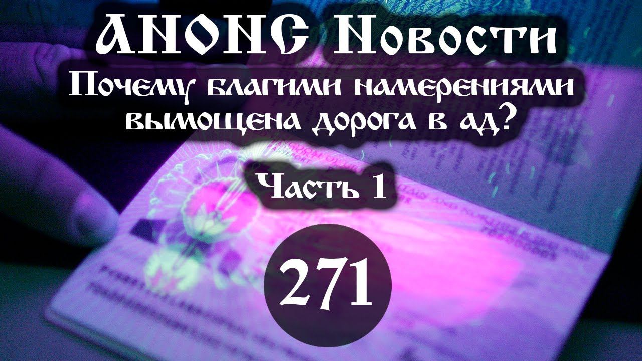 Анонс 22.12.2023 Почему благими намерениями вымощена дорога в ад? (Выпуск №271. Часть 1) смотреть онлайн