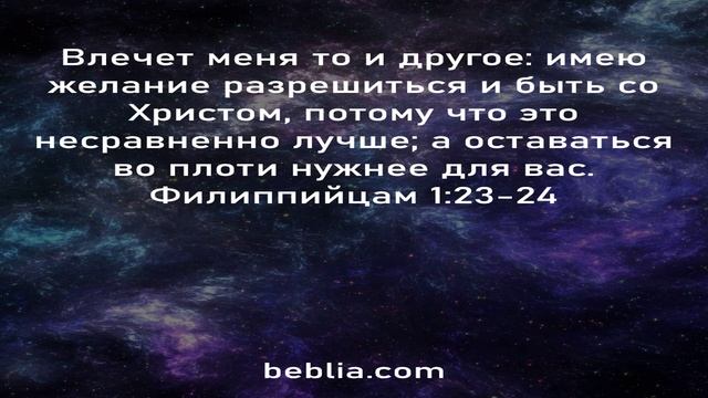 Филиппийцам 1:23-24 - Священный Библейский Стихи #Библия #Бог #Иисус #церковь [SD] смотреть онлайн