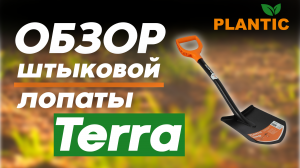Штыковая лопата PLANTIC Terra