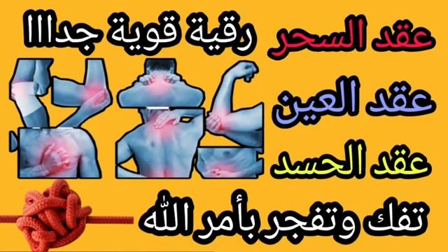 Мощная Рукъя для развязывания узлов сихра(колдовства), сглаза и зависти с многократным повторением. смотреть онлайн