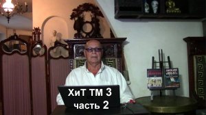 2. "Триединая Русь, или Скрижали Моисеева." Хроники и темники Третьей мировой №3.2 от Эдуарда Ходоса