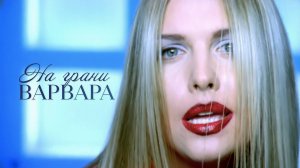 ВАРВАРА - НА ГРАНИ (Official Video), 2000