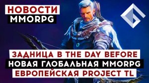 НОВОСТИ MMORPG: ЗАДНИЦА В THE DAY BEFORE, НОВАЯ ГЛОБАЛЬНАЯ MMORPG, ЕВРОПЕЙСКАЯ THRONE AND LIBERTY