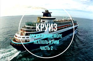 Лоукостер-Круиз. Средиземное море. Часть 2. Неаполь и Рим.