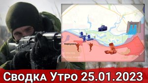 Морской десант ВСУ в районе Корсунки и обстановка в Угледаре. Сводка за 25.01.2023