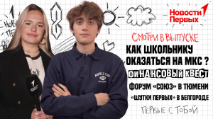 Финансовый квест | Как школьнику оказаться на МКС ? | Форум «Союз» в Тюмени | Шутки Первых