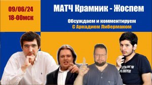 МАТЧ Крамник - Жоспем на Chess.com ДЕНЬ 3 Обсуждаем и комментируем  с Аркадием Либерманом