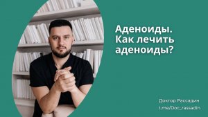 Как лечить аденоиды. Основные способы на данный момент, которые чаще всего используют.