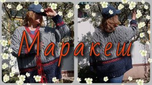 Кардиган Маракеш. Мастер класс