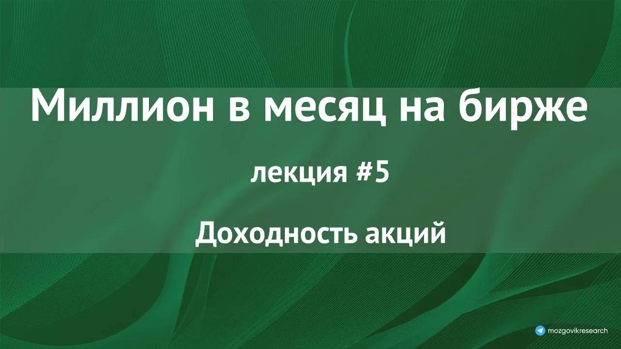 Взгляд на акции через призму доходности. Как увеличить доходность выше рынка? Лекция №5