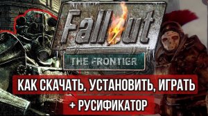 Fallout New Vegas Frontier: как скачать, установить, настроить и играть