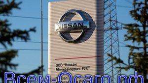 Nissan готовится остановить свой автозавод в России