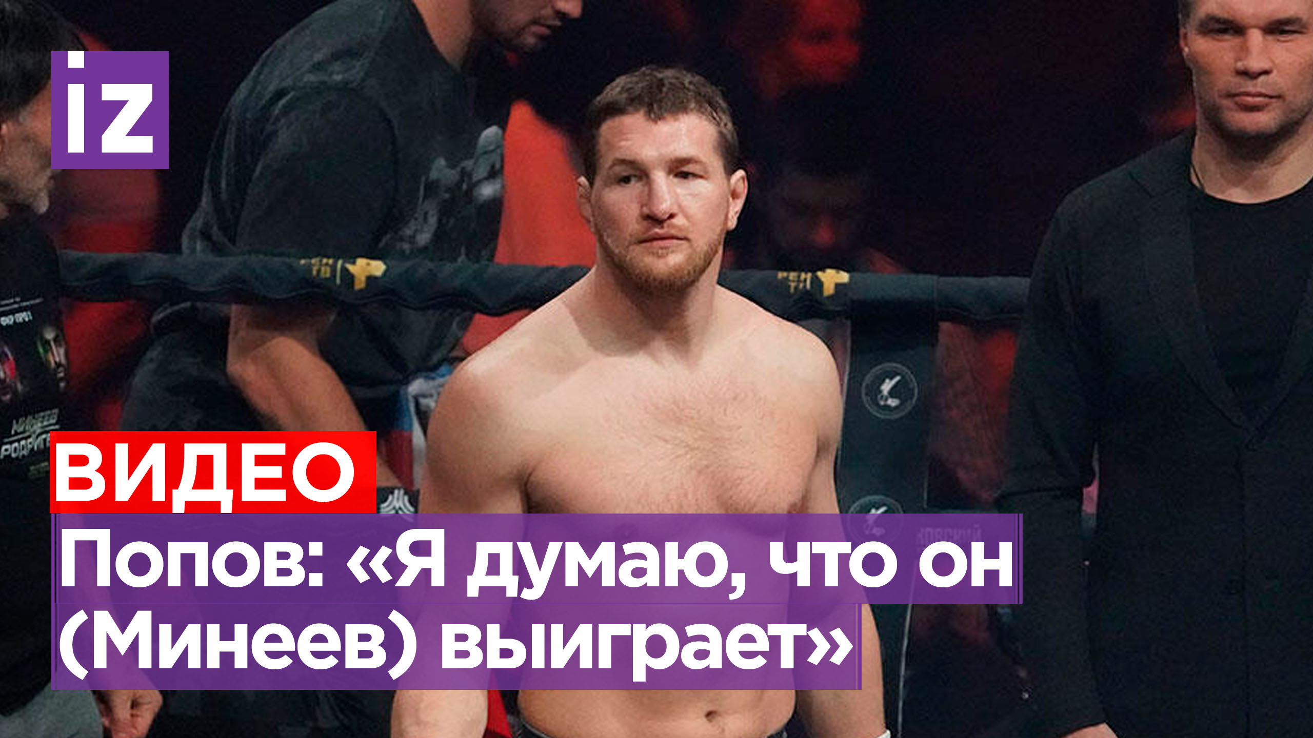 Боец MMA Попов уверен в победе Минеева над Карвальо / Известия