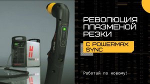 Работайте по новому  Новая революционная серия источников Hypertherm Powermax SYNC