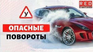 Опасные повороты! Это Должен Знать Каждый Водитель [Автошкола RED]