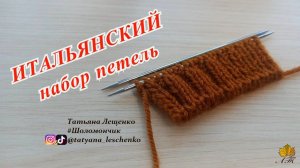 Итальянский набор петель спицами