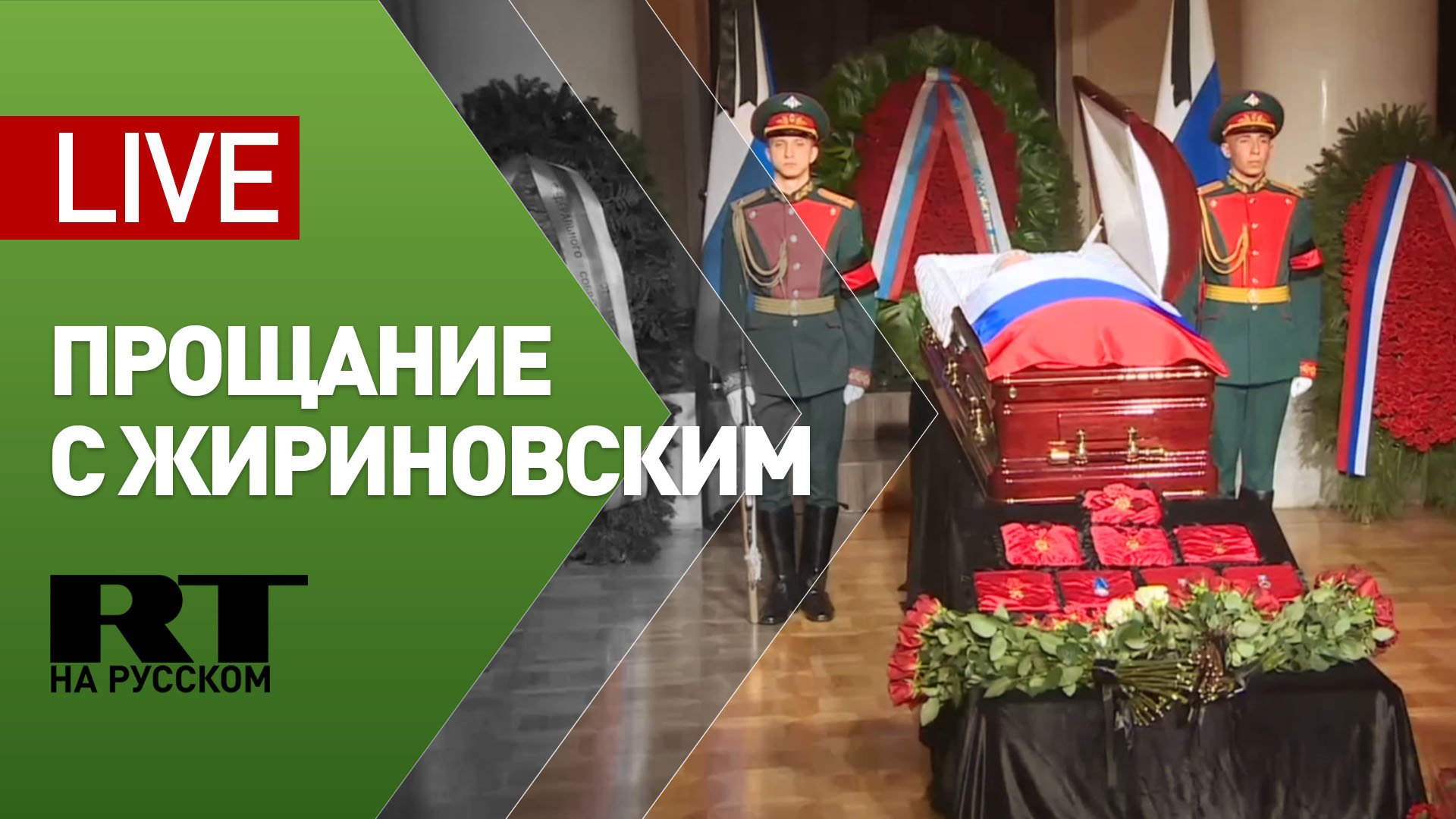 Церемония прощания с Жириновским — LIVE