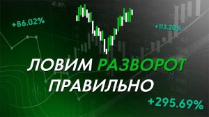 Обучение трейдингу - торговля в разворот