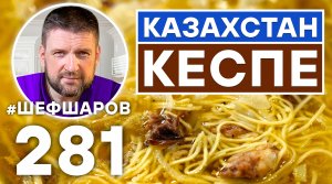 КЕСПЕ. ЛАПША ПО-КАЗАХСКИ. УНИКАЛЬНЫЙ РЕЦЕПТ ОЧЕНЬ ВКУСНОГО И АРОМАТНОГО СУПА. КАЗАХСКАЯ КУХНЯ.