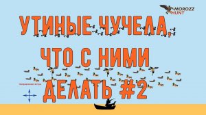 Охота на утку на воде с чучелами. Часть 2.