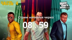 Первое прохождение ГТА 5 - часть 4