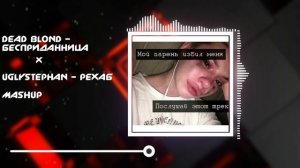 Бесприданница Х uglystephan (mashup)