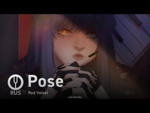 [Red Velvet на русском] Pose [Onsa Media]