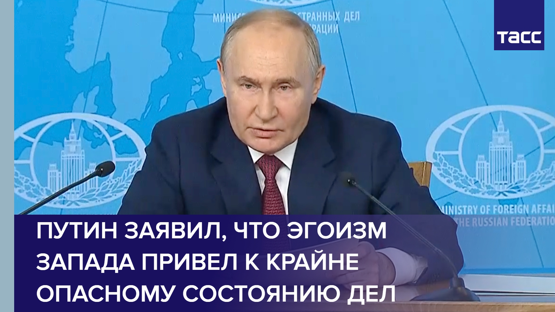 Путин заявил, что эгоизм Запада привел к крайне опасному состоянию дел