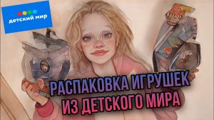 ЧТО КУПИЛИ В ДЕТСКОМ МИРЕ. НОВЫЕ ИГРУШКИ. РАСПАКОВКА #игрушки #дикиескричеры #детскиймир