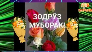 ЗОДРӮЗ МУБОРАК МОДАРҶОН 👏С днём рождения 🥳🎂🎁🎊🎉