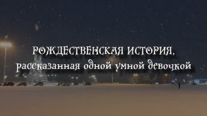 Рождественская история