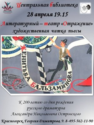 Художественная читка пьесы "За чем пойдешь, то и найдешь" или "Женитьба Бальзаминова".