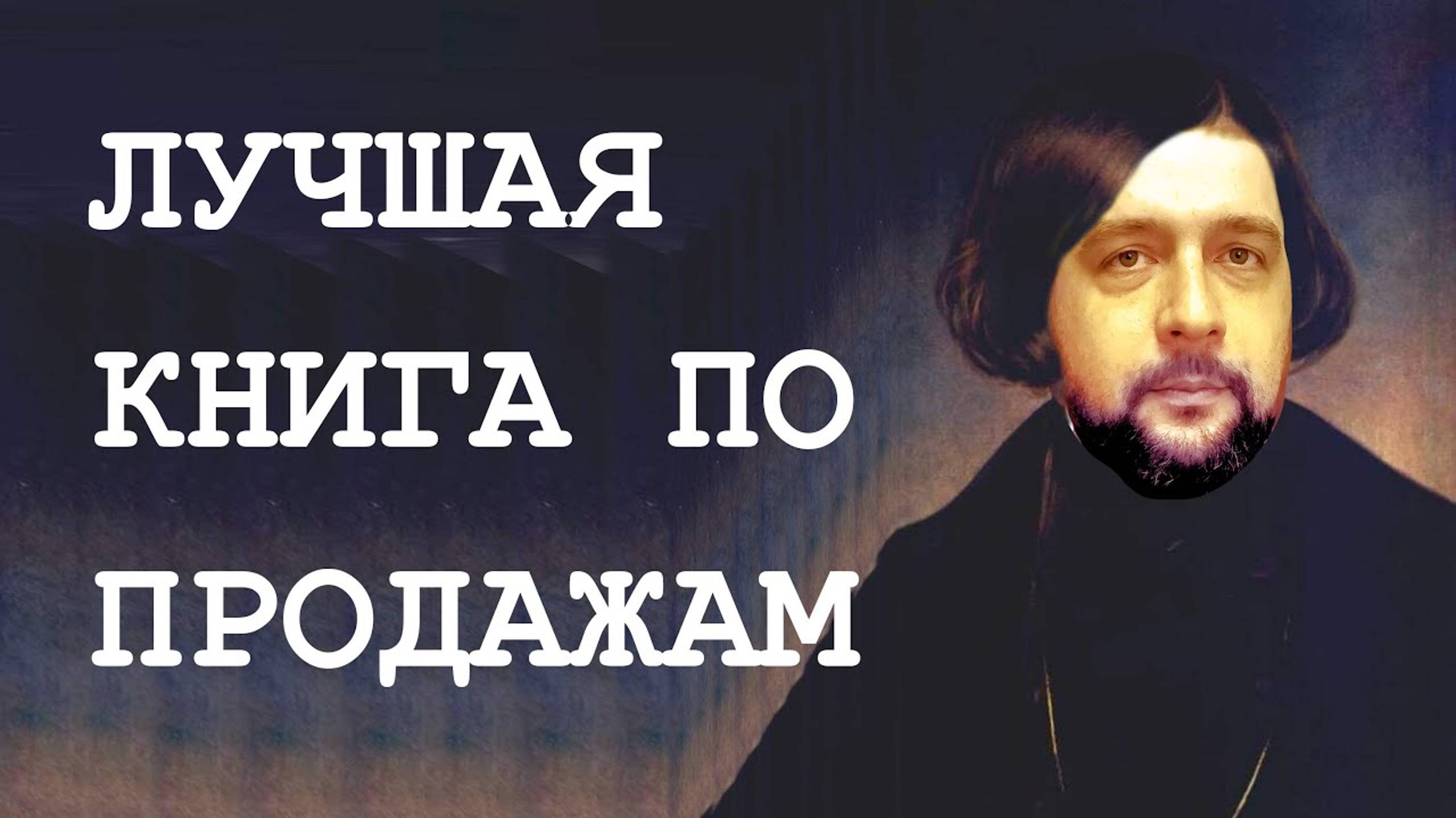 Что почитать по продажам? Мёртвые души - Николай Гоголь смотреть онлайн