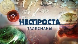 Талисманы | Неспроста