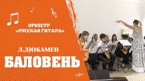 «ПОЛЬКА/БАЛОВЕНЬ» Л.Дюкамен. Гитарный оркестр «РУССКАЯ ГИТАРА»