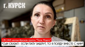 "СЫН СКАЗАЛ - ЕСЛИ ПАПУ ЗАБЕРУТ, ТО Я ПОЙДУ ВМЕСТЕ С НИМ" г. Курск : военкор Марьяна Наумова