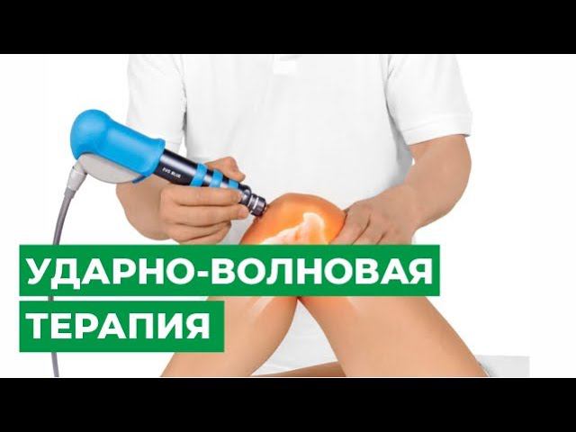 Ударно-волновая терапия: показания и противопоказания