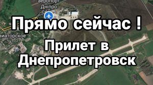 ПРЯМ0 СЕЙЧАС ! ПРИЛЁТ В ДНЕПР0ПЕТР0ВСК