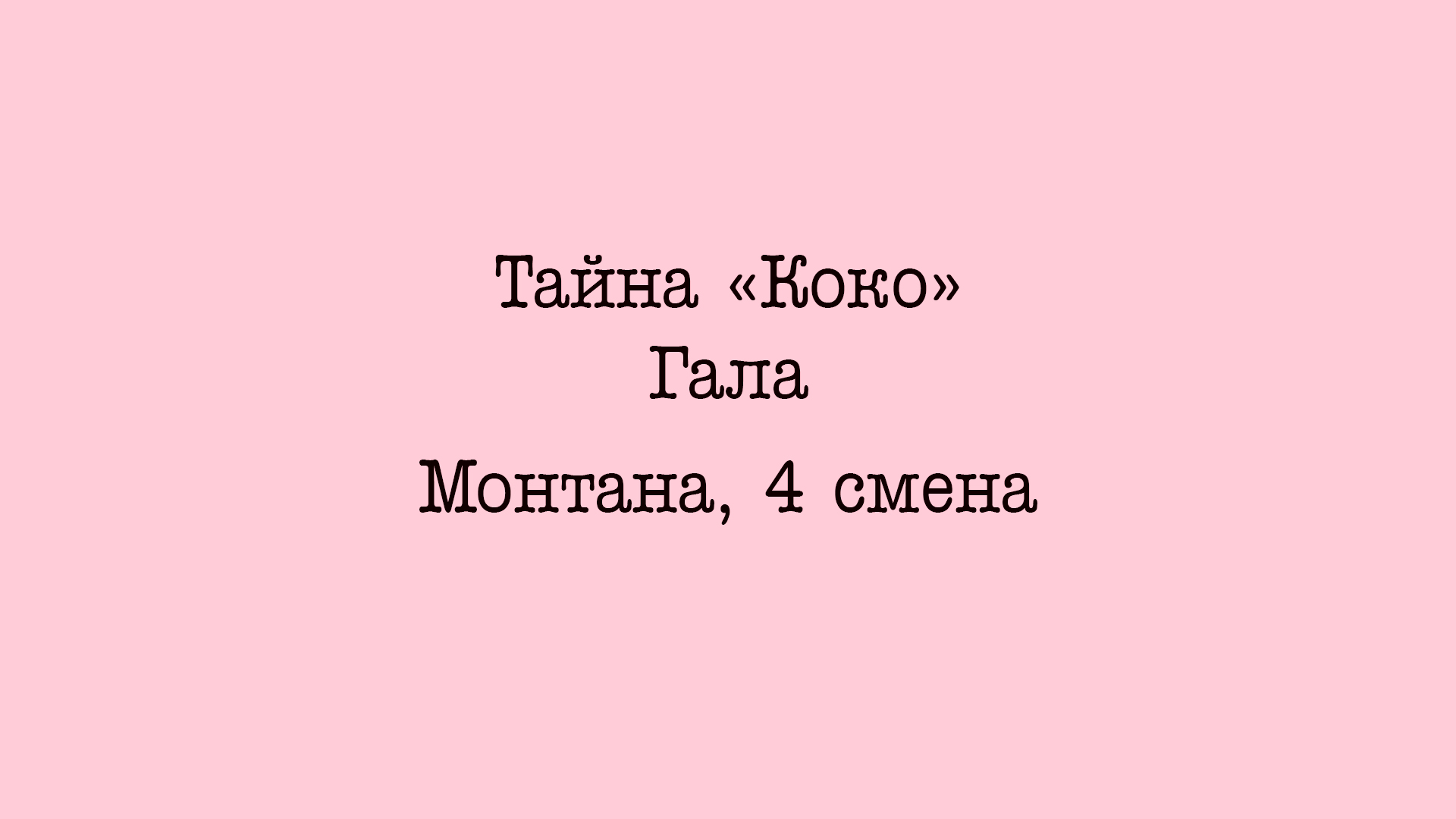 Смотрите видео онлайн &quot;Тайна Коко Гала Монтана 4 смена&quot; на канале...