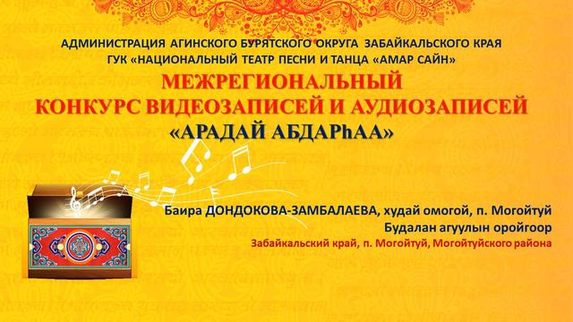 Баира ДОНДОКОВА-ЗАМБАЛАЕВА, худай омогой, п. Могойтуй
