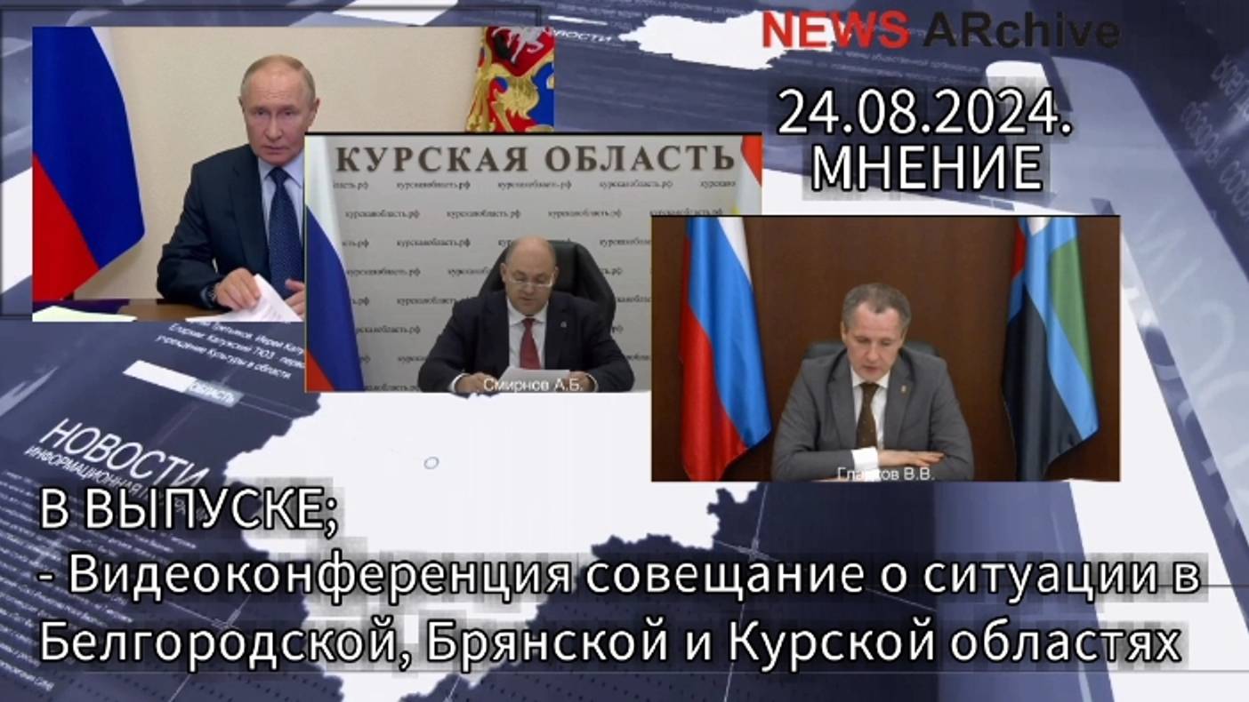 Видеоконференция по ситуации в Курской, Брянской, Белгородской  областях.